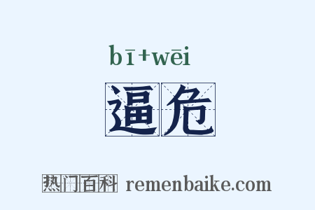 逼危是什么意思的图片